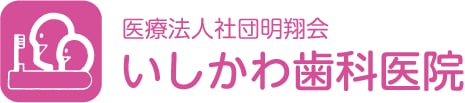 医療法人社団明翔会　いしかわ歯科医院